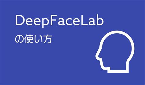 エロ deepfake|deepfacelab 無料版.